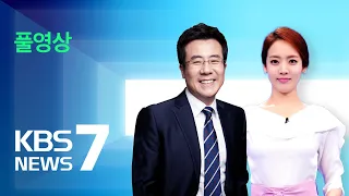 [풀영상] 뉴스7 : 윤 대통령 “오월 정신, 국민 통합 주춧돌” - 2022년 5월 18일(수) / KBS