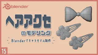 Blenderでキャラクターモデル制作！15 | ヘアアクセのモデリング〜初級から中級者向けチュートリアル〜