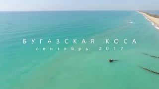 Бугазская коса - жаркая осень 2017