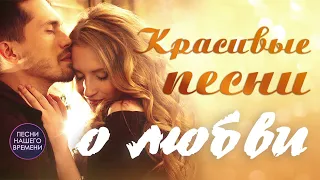 КРАСИВЫЕ ПЕСНИ О ЛЮБВИ💘   ВАЛЬТЕР, КРУГ, ЖДАМИРОВ, МИХАЙЛОВ, ЖЕКА, МАРЦИНКЕВИЧ 🎀   шансон 2020