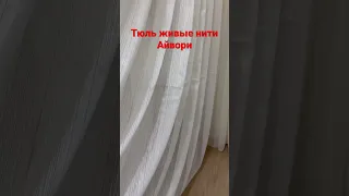 ТЮЛЬ ЖИВЫЕ НИТИ