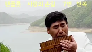 팬플릇:  사랑의 손길  7번  반복