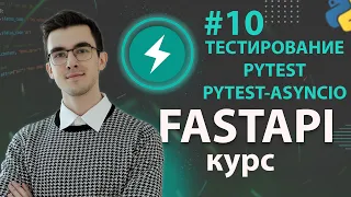 FastAPI - Тестируем API с pytest #10