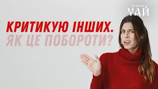 Критикую інших. Як це побороти?