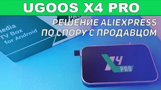 Ugoos X4Pro Брак Решение AliExpress по спору с продавцом