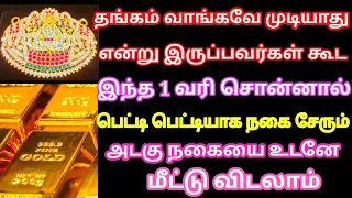 தங்கம் வாங்கவே முடியாதவர்கள் கூட பெட்டி பெட்டியாக நகை சேர்க்க இந்த 1 வரியை சொல்லுங்கள் |Divine route