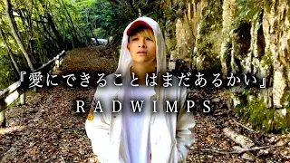 【Music Video】RADWIMPS『愛にできることはまだあるかい』