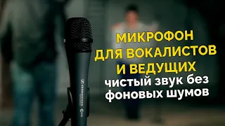 Идеальный микрофон для вокалистов и ораторов |  Чистый звук без фоновых шумов | Sennheiser e 845