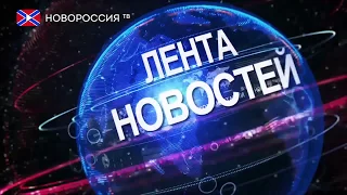 Лента Новостей на "Новороссия ТВ" 18 декабря 2017 года