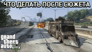 GTA 5 - Что делать после сюжета?