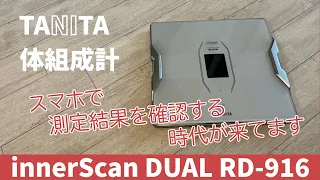 【スマート家電】TANITA 体組成計 innerScan DUAL RD-916 のご紹介