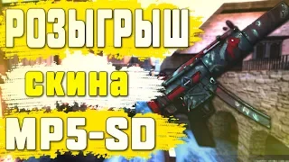 Розыгрыш  скина Сувенирный MP5-SD | Подопытные крысы