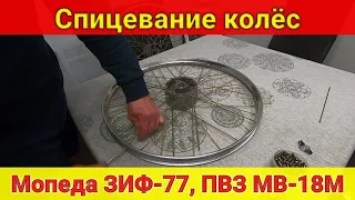 Спицевание колёс мопеда Зиф-77 , ПВЗ МВ-18М