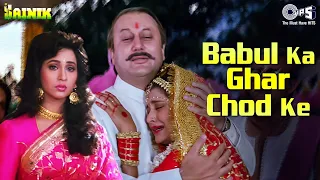 Babul Ka Ghar Chod Ke Beti Piya Ke | Wedding Songs | Shaadi Songs | Sainik | Marriage Song|90's Hits