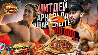 ЧИТ-ДЕНЬ АРНОЛЬДА ШВАРЦЕНЕГГЕРА | 10000 КАЛОРИЙ ЗА 24 ЧАСА | (ВОТ ЧТО ИЗ ЭТОГО ПОЛУЧИЛОСЬ...)