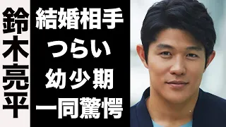 【衝撃】鈴木亮平の結婚相手の正体がヤバい...！辛い幼少期のエピソードの数々に涙が止まらない...！