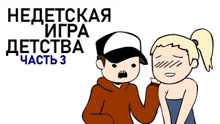 Недетская Игра Детства 3 (анимация)