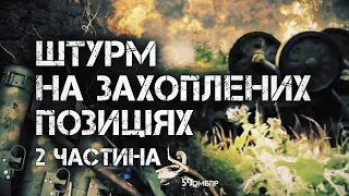 "Распаковка" російських позицій | ШТУРМ ч.2