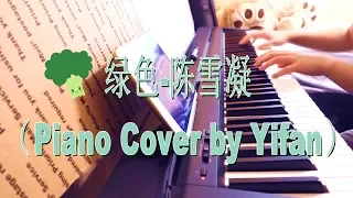 【Piano Cover】绿色 Green-陈雪凝 钢琴抒情版