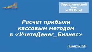 Как рассчитать прибыль кассовым методом (часть 1)