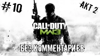 Прохождение Call of Duty: Modern Warfare 3. - Часть 10(без комментариев) :|Железная леди.