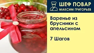 Варенье из брусники с апельсином . Рецепт от шеф повара Максима Григорьева