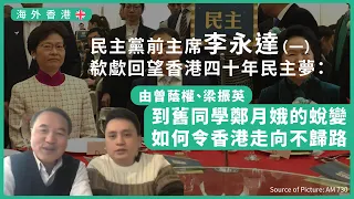 【海外香港 331 🇬🇧】民主黨前主席李永達 （一）欷歔回望香港四十年民主夢：由曾蔭權、梁振英到舊同學鄭月娥的蛻變，如何令香港走向不歸路？