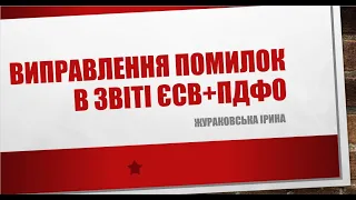 Виправлення помилок в об'єднаному звіті ЄСВ+ПДФО