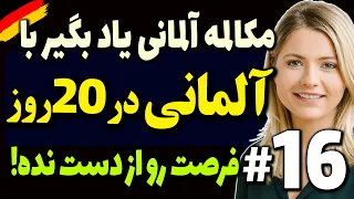 مکالمه آلمانی یاد بگیر با درسهای رایگان آلمانی در 20 روز فرصت رو از دست نده