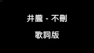 井朧 - 不刪 【歌詞版】