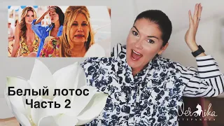 БЕЛЫЙ ЛОТОС часть 2 / Разбор шикарного сериала