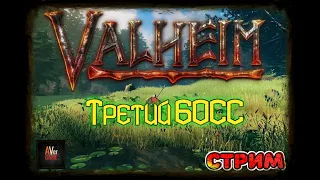 Valheim 3 БОСС