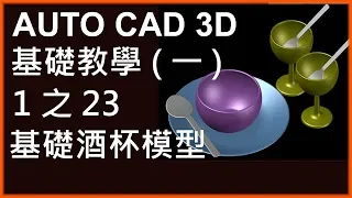 AUTO CAD 3D基礎1之23基礎酒杯模型