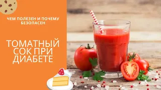 Томатный сок при Диабете: Чем полезен и почему безопасен