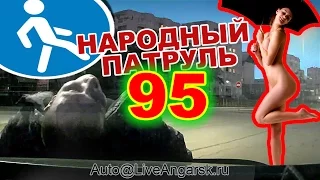 Народный патруль 95 Эммануэль (21+)