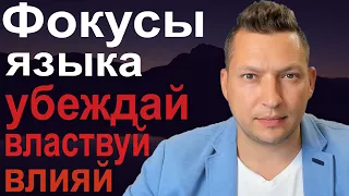 ☑️ Фокусы языка 🔷14 фокусов языка 🔷 Примеры фокусов языка 🔷 Черная риторика