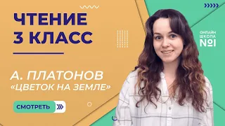 А. Платонов «Цветок на земле». Видеоурок 33. Чтение 3 класс