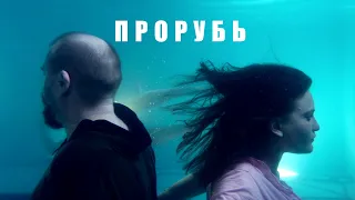 Прорубь / комедия, фантастика / Россия/ 2017