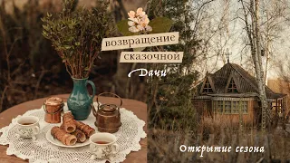 Возвращение сказочной дачи | открытие сезона