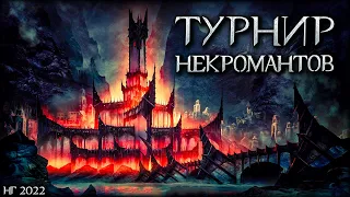 НОВОГОДНИЙ ТУРНИР НЕКРОМАНТОВ - Middle-earth: Shadow of War