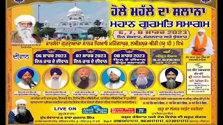 🔴 Live 08-03-2023  / ਹੋਲਾ ਮਹੱਲਾ /  Holla Mahla / ਨਾਨਕ ਪਿਆਓ ਮਹਿੰਗਾਪੁਰ  Nanak Piao Mahingapur Kheri UP