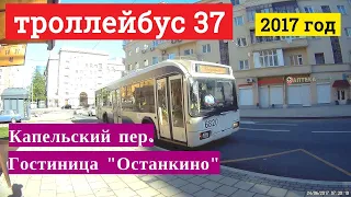 Троллейбус 37 Капельский переулок - гостиница Останкино // 24 июня 2017 года