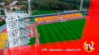 LIFE: «Арсенал» - «Зенит» 0:5