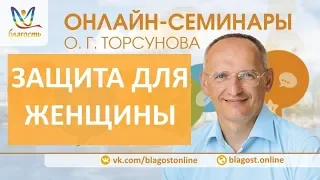 Защита для женщины, Олег Торсунов. Очищение сердца от трудной судьбы, д1, онлайн-семинары, 23.03.18г