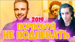 50 НАЗОЙЛИВЫХ ПЕСЕН 2019 | ПОПРОБУЙ НЕ ПОДПЕВАТЬ | ТОП ПЕСНИ 2019 | УГАДАЙ ПЕСНЮ ЧЕЛЛЕНДЖ