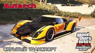 GTA ONLINE DLC СУДНЫЙ ДЕНЬ - СКРЫТЫЙ СУПЕРКАР AUTARCH (КРАТКИЙ ОБЗОР)