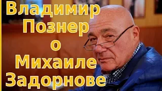 Владимир Познер о Михаиле Задорнове