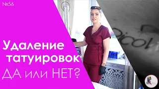 Удалить татуировки возможно или нет?