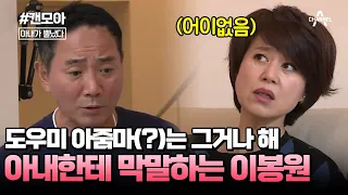 [#캔모아] 법정 소송(?)까지 갈 뻔한 박미선 부부의 월동 준비 (feat. 돈 내놔) #아내가뿔났다