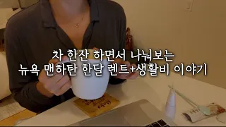 미국 뉴욕 맨하탄 내과 여의사 🩺 I 소곤소곤 나눠보는 맨하탄 한달 렌트+생활비 이야기💸 (ft. 미친 뉴욕 물가 🤯)